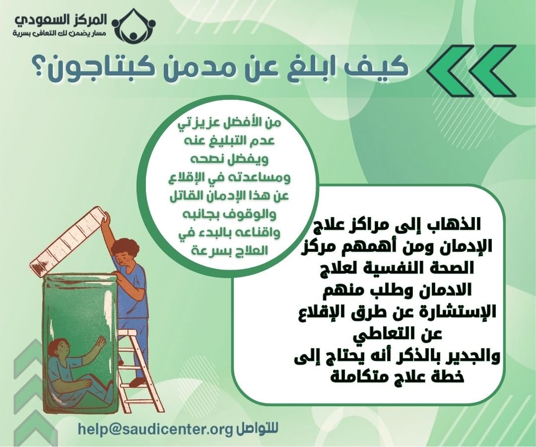 كيف ابلغ عن مدمن كبتاجون؟